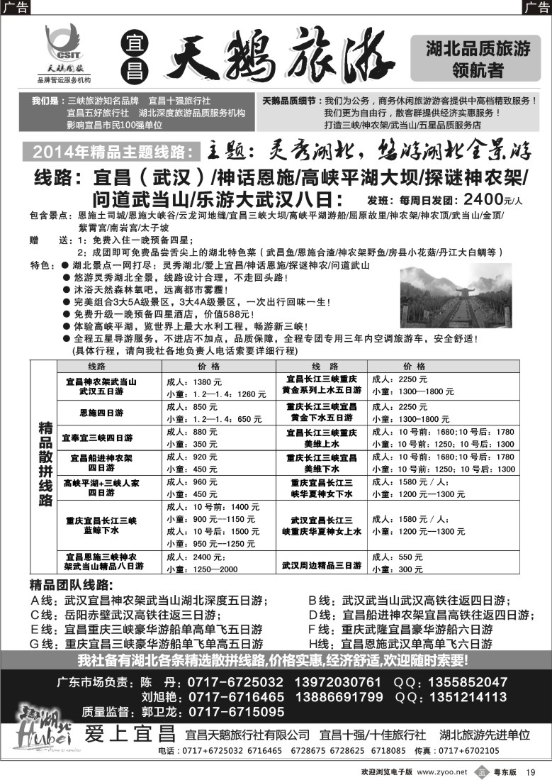 b黑19  三峡、神农架、武当山专线（宜昌天鹅国旅）