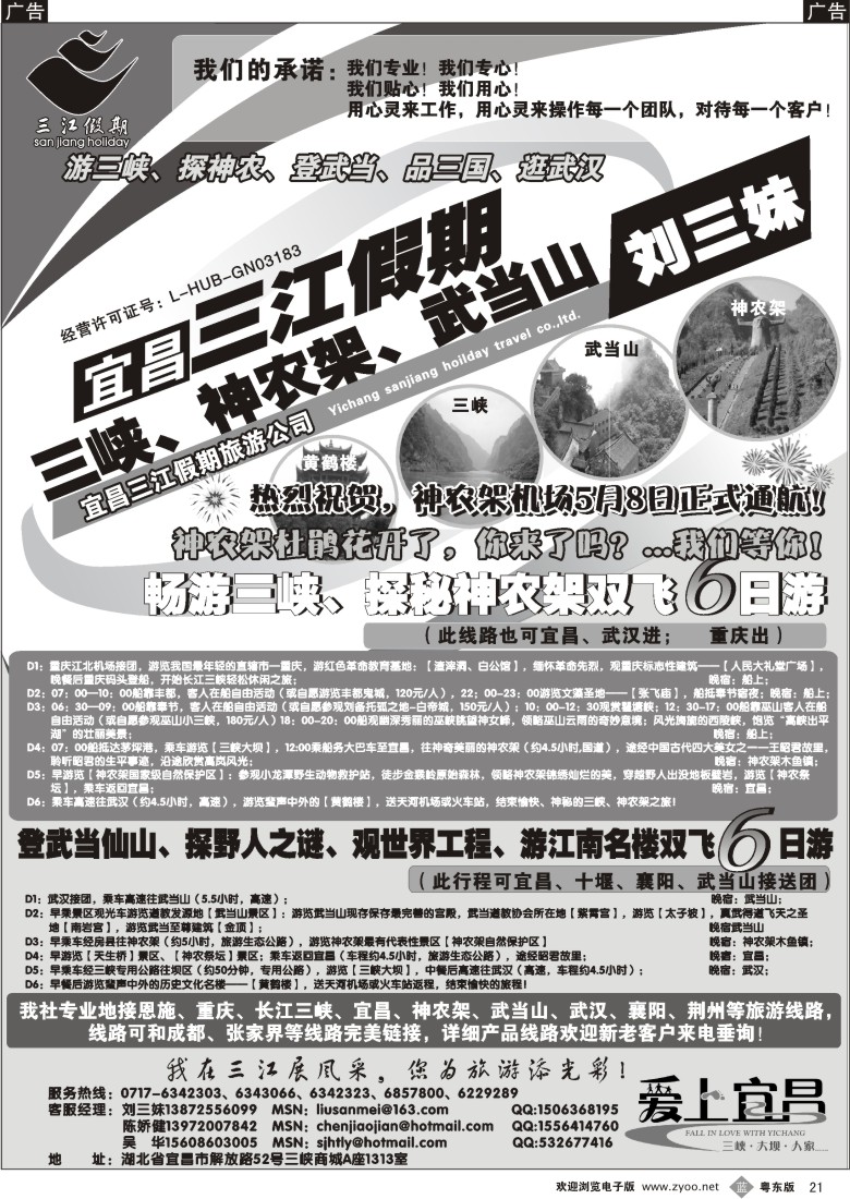 b黑21  三峡、神农架、武当山专线（三江假期刘三妹）