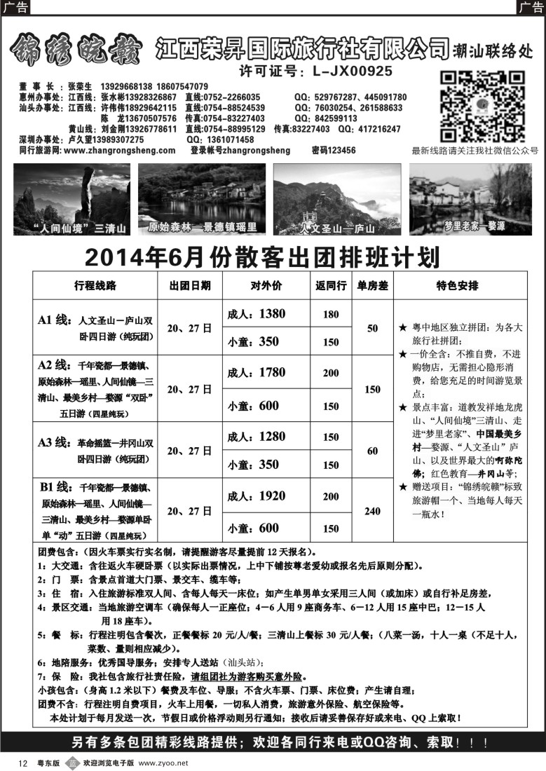 b黑12  锦绣皖赣-江西荣昇旅行社