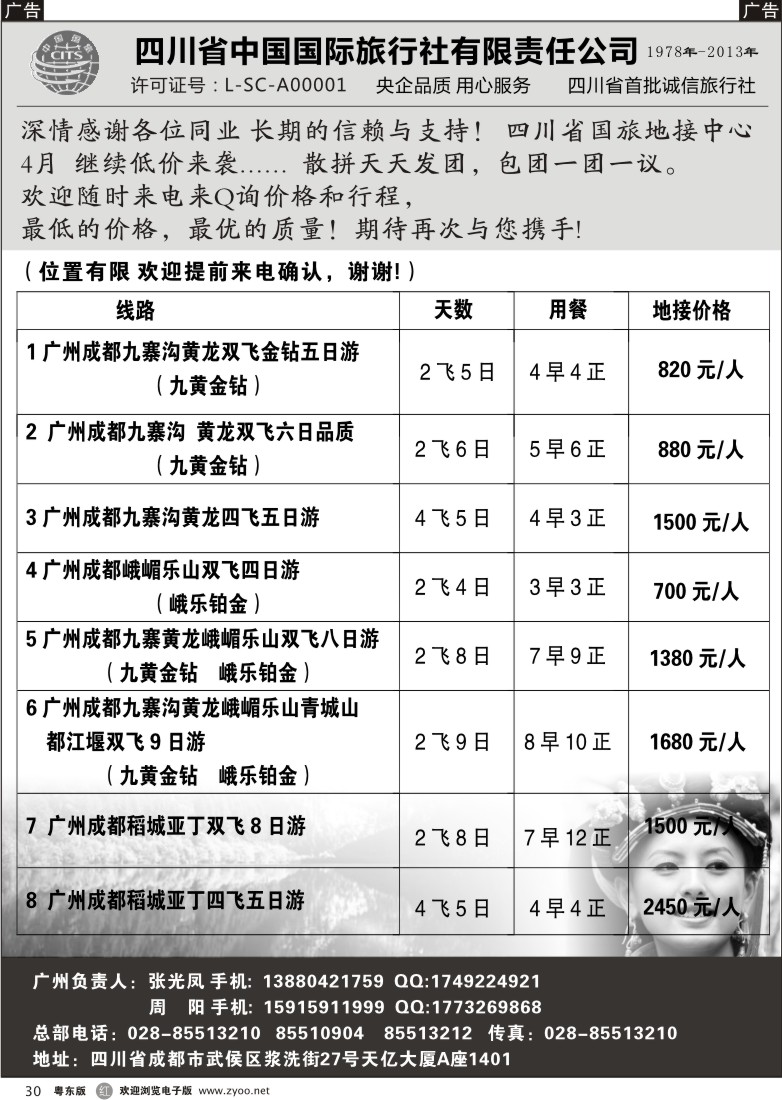 r黑30  四川省中国国际旅行社有限责任公司