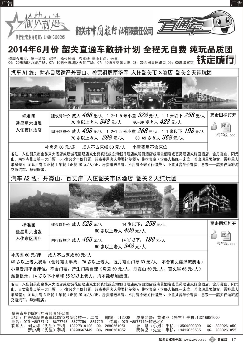 b黑17  韶关中旅（愉快制造）—黄建业