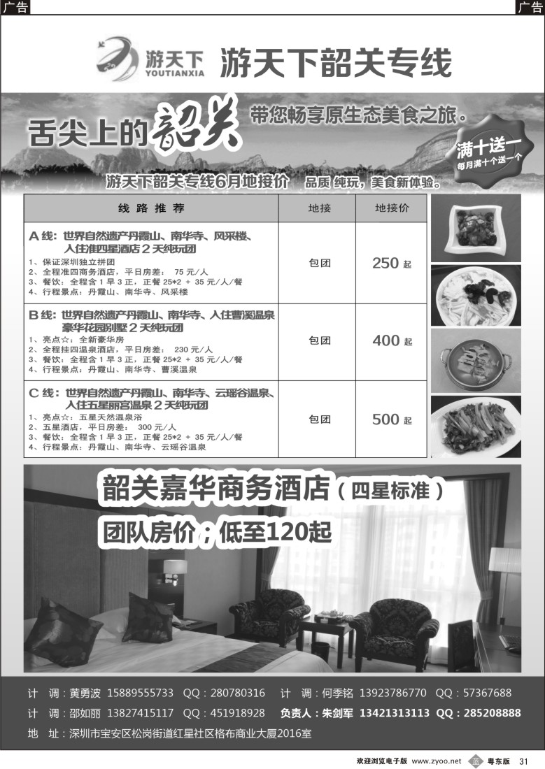 b黑31  游天下-韶关专业地接