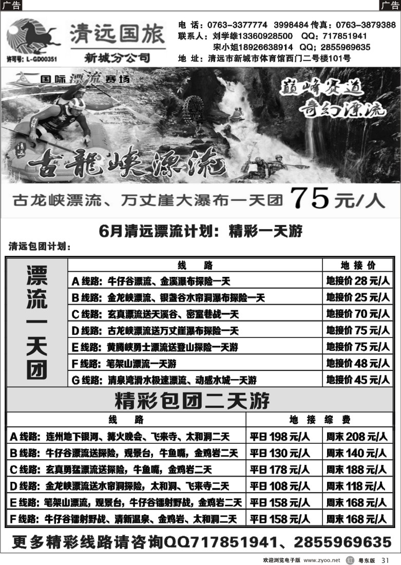 r黑31  清远国旅新城分公司专业地接（刘学雄）