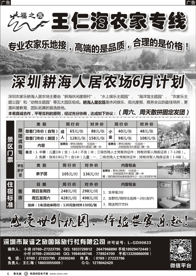 r黑06  福之旅王仁海深圳海滨农家乐一日游