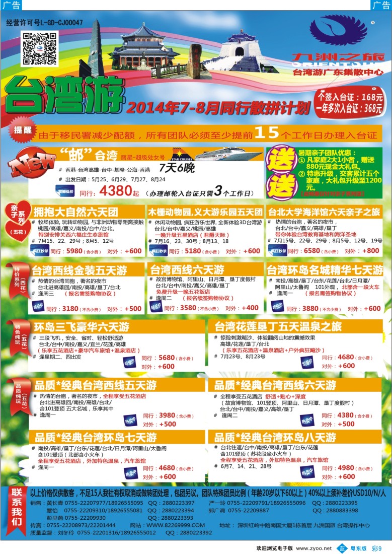 b彩09  九洲国旅—台湾操作中心同行计划