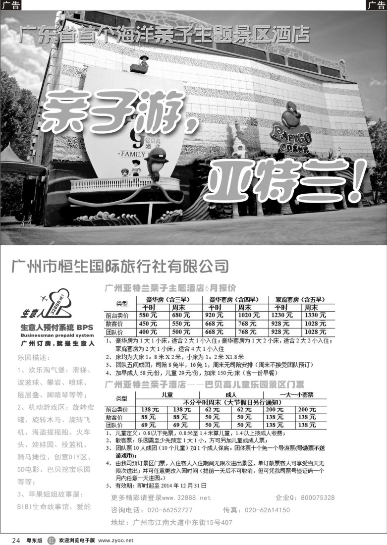 r黑24  广州亚特兰亲子酒店-生意人独家代理