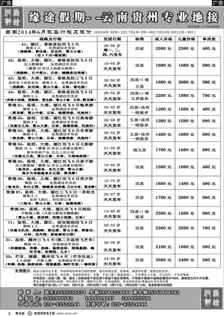 r黑08  缘途假期-云贵专线