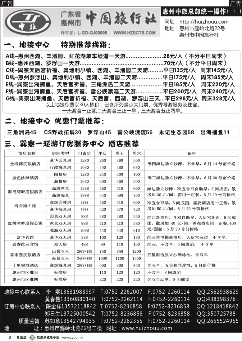 b黑08  惠州市中旅总社(苏如意)地接计划