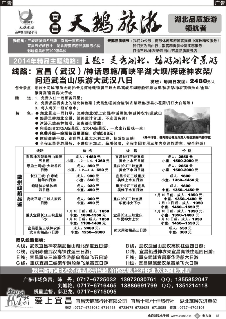 b黑15  三峡、神农架、武当山专线（宜昌天鹅国旅）