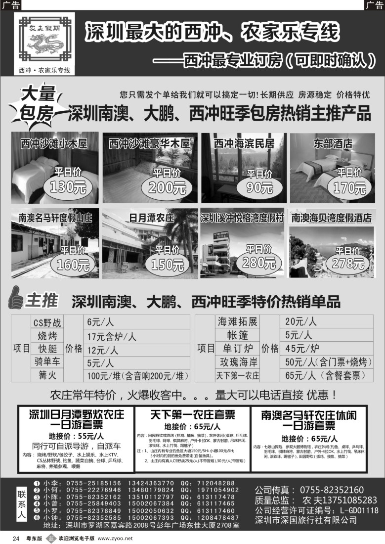 b黑24  农夫假期：深圳最大最专业的西冲专线，订房可即时确认