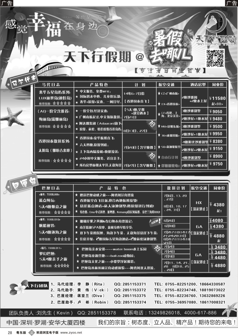 b黑28  马尔代夫、巴厘岛、普吉岛特价出团计划-天下行假期