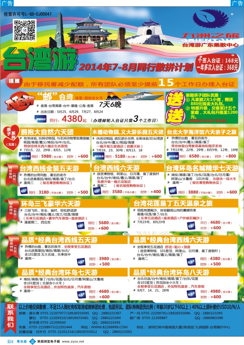 b彩06  九洲国旅—台湾操作中心同行计划