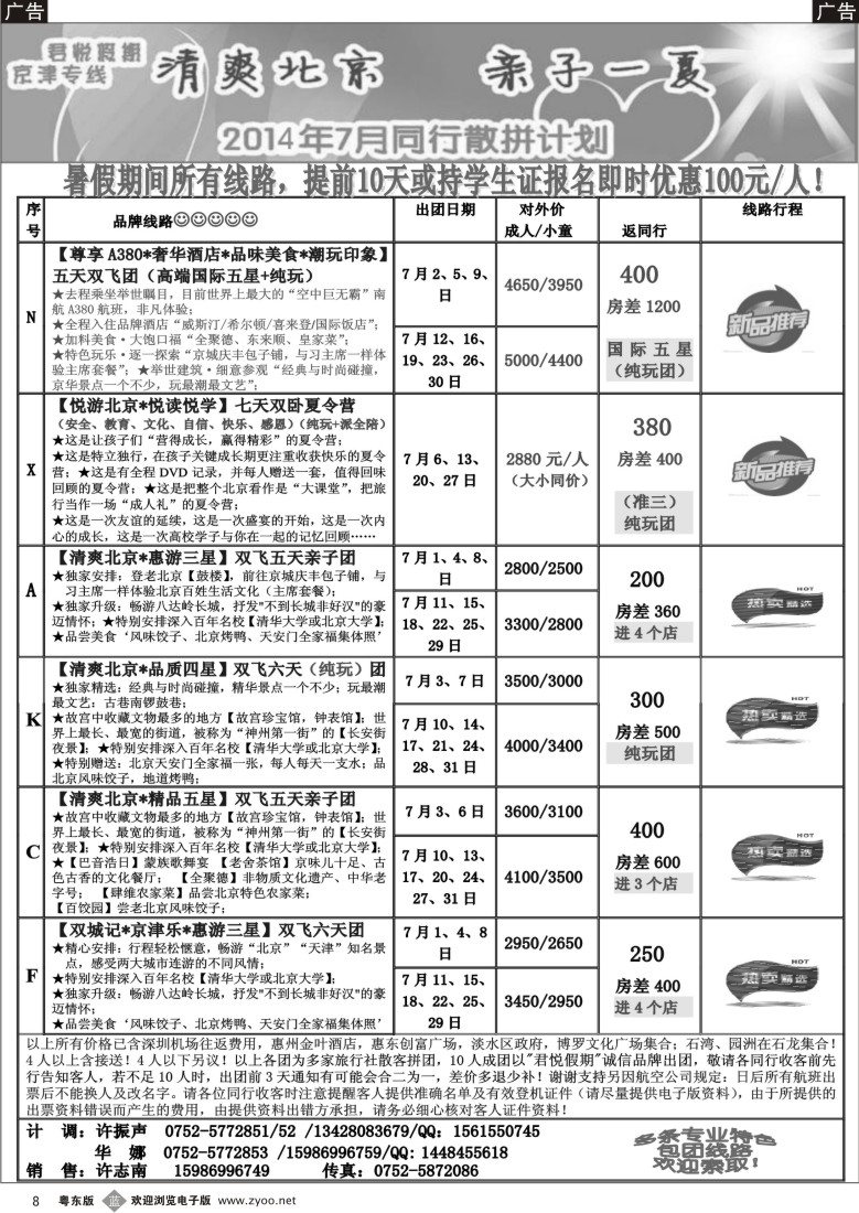 b黑08  君悦假期（京津专线）惠州办