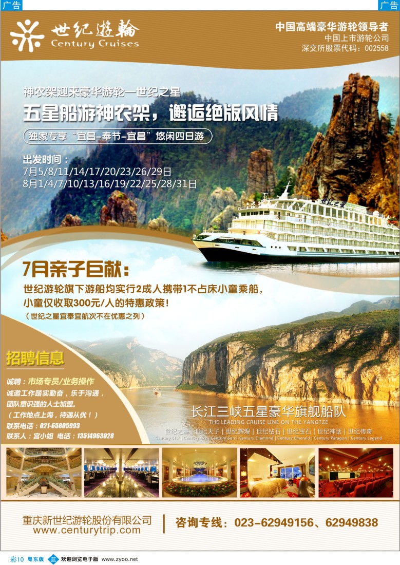 b彩10  世纪游轮之：五星船游神农架（另有7月亲子巨惠）