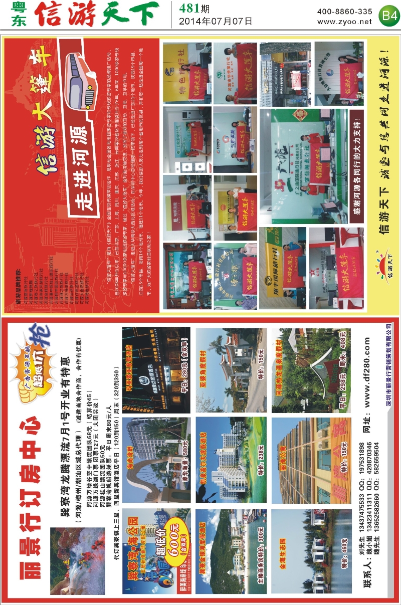 B4 丽景行订房、信游大蓬车-走进河源