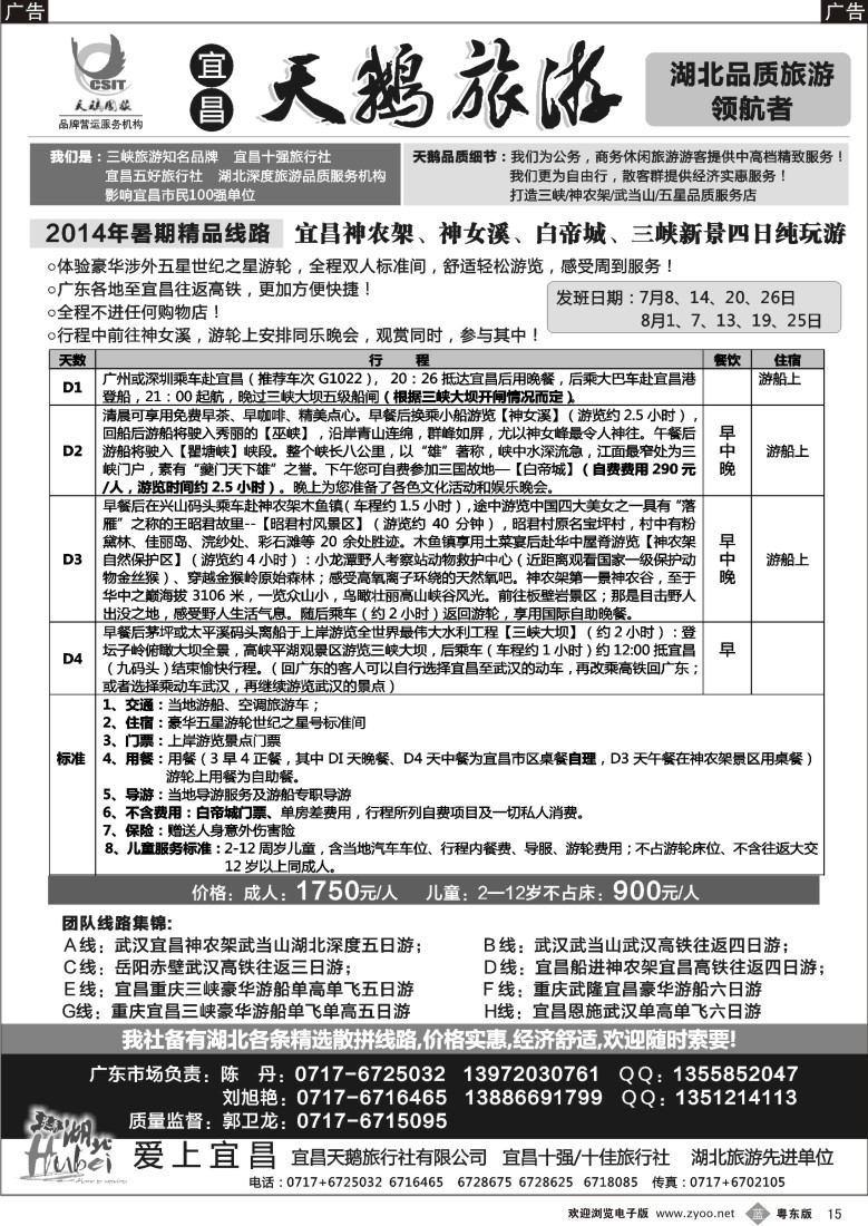 b黑15  三峡、神农架、武当山专线（宜昌天鹅国旅）