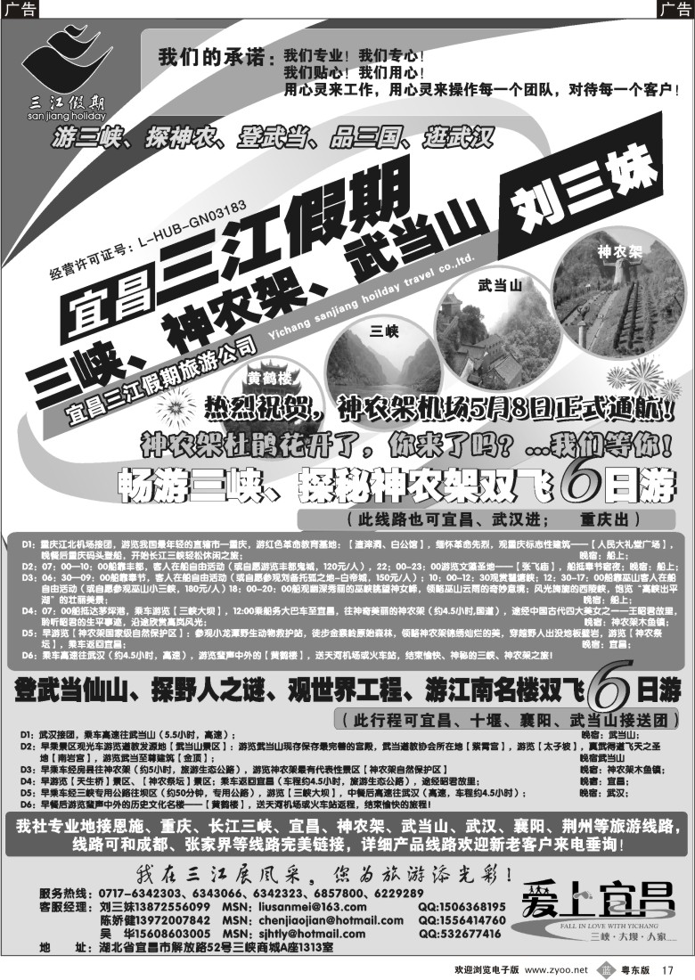 b黑17  三峡、神农架、武当山专线（三江假期刘三妹）
