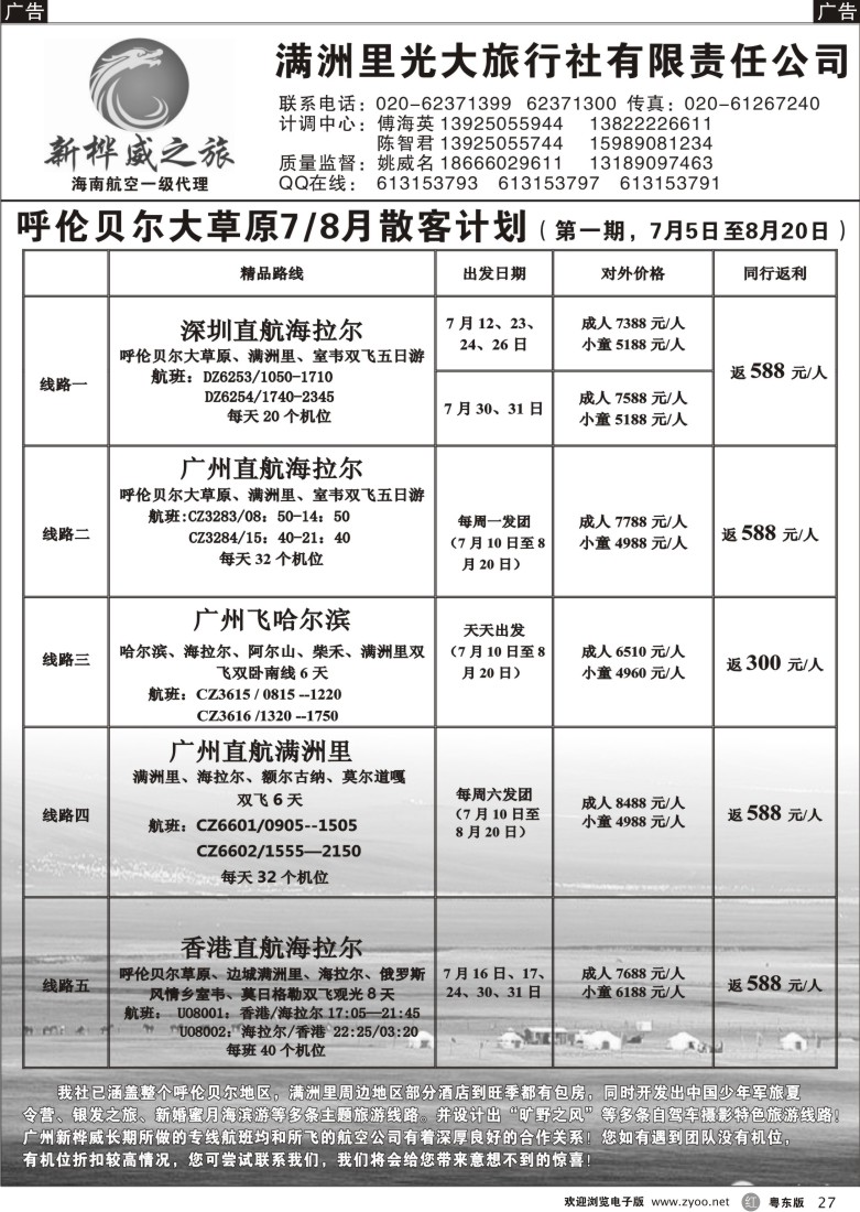 r黑27  呼伦贝尔满洲里光大旅行社广州分公司