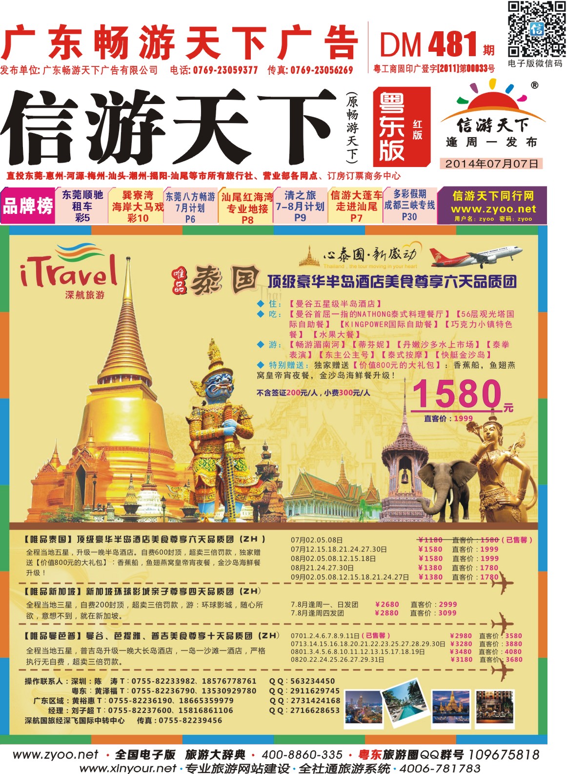 红版封面 深航旅游经深飞—东南亚暑期出团计划