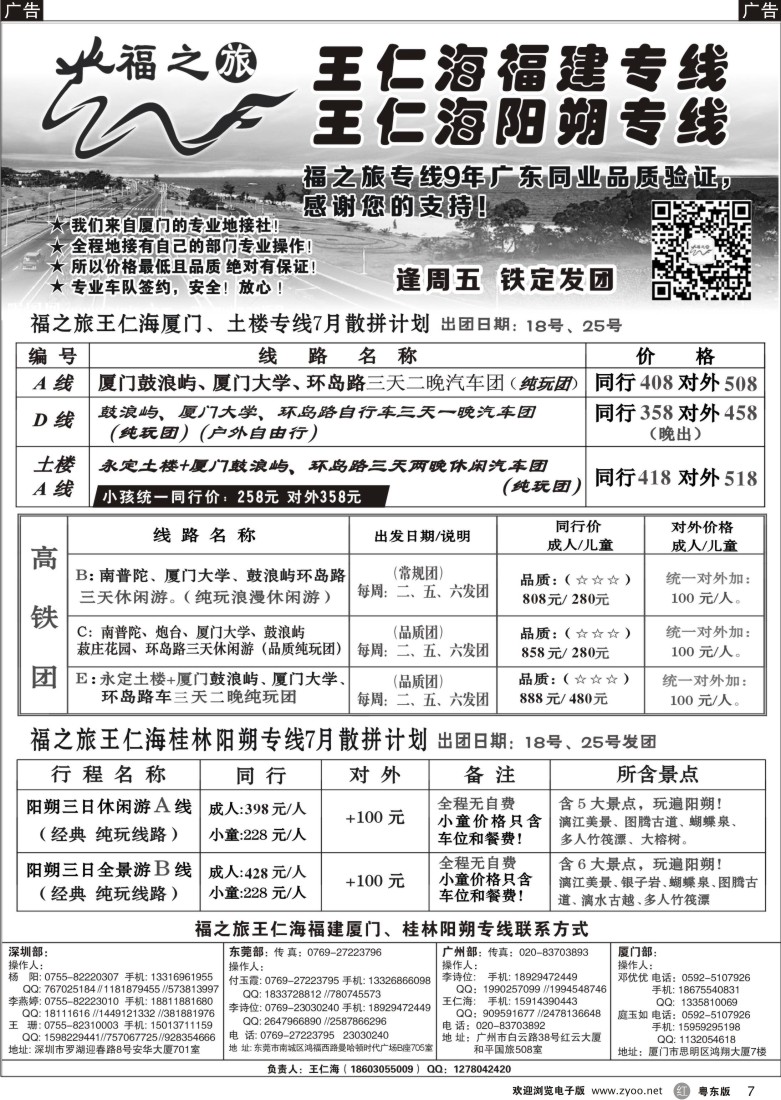 r黑07  福之旅王仁海福建厦门、阳朔专线