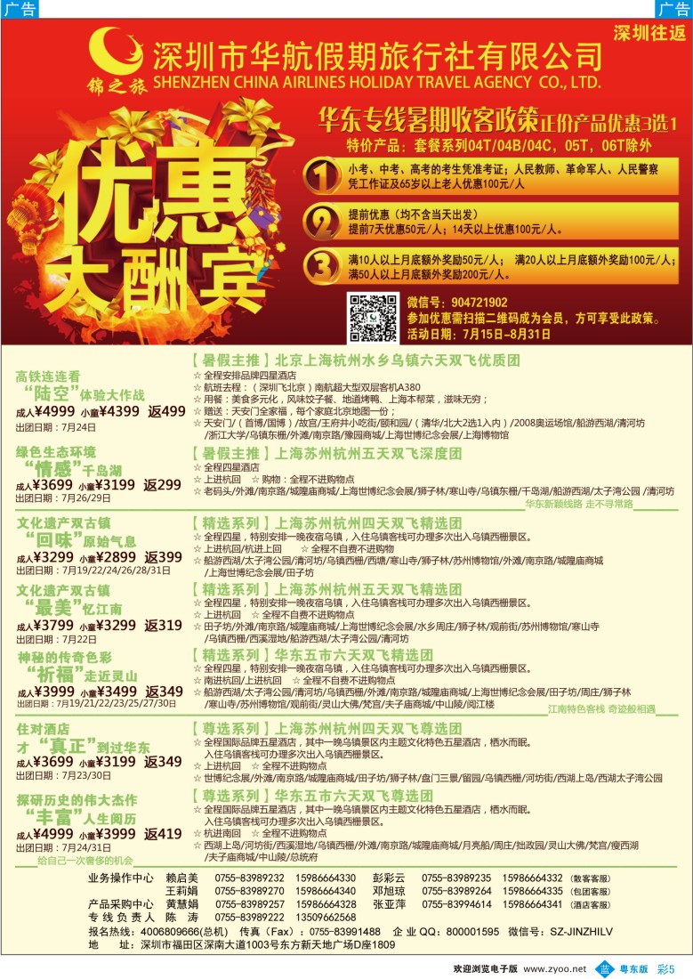b彩05  锦之旅华东专线（华航假期）7月散拼计划
