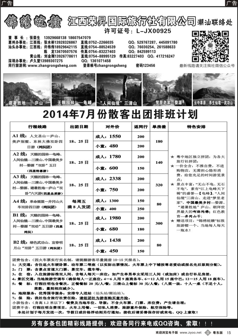 b黑15  锦绣皖赣-江西荣昇旅行社