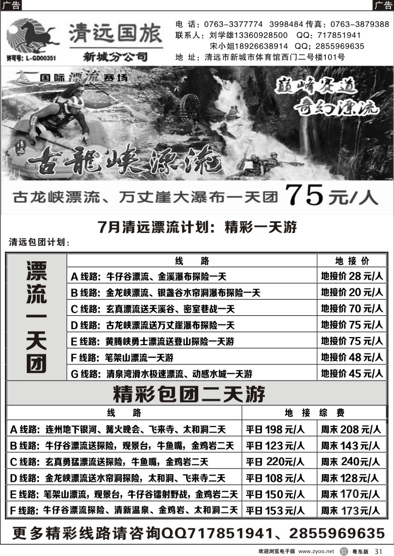 r黑31  清远国旅新城分公司专业地接（刘学雄）