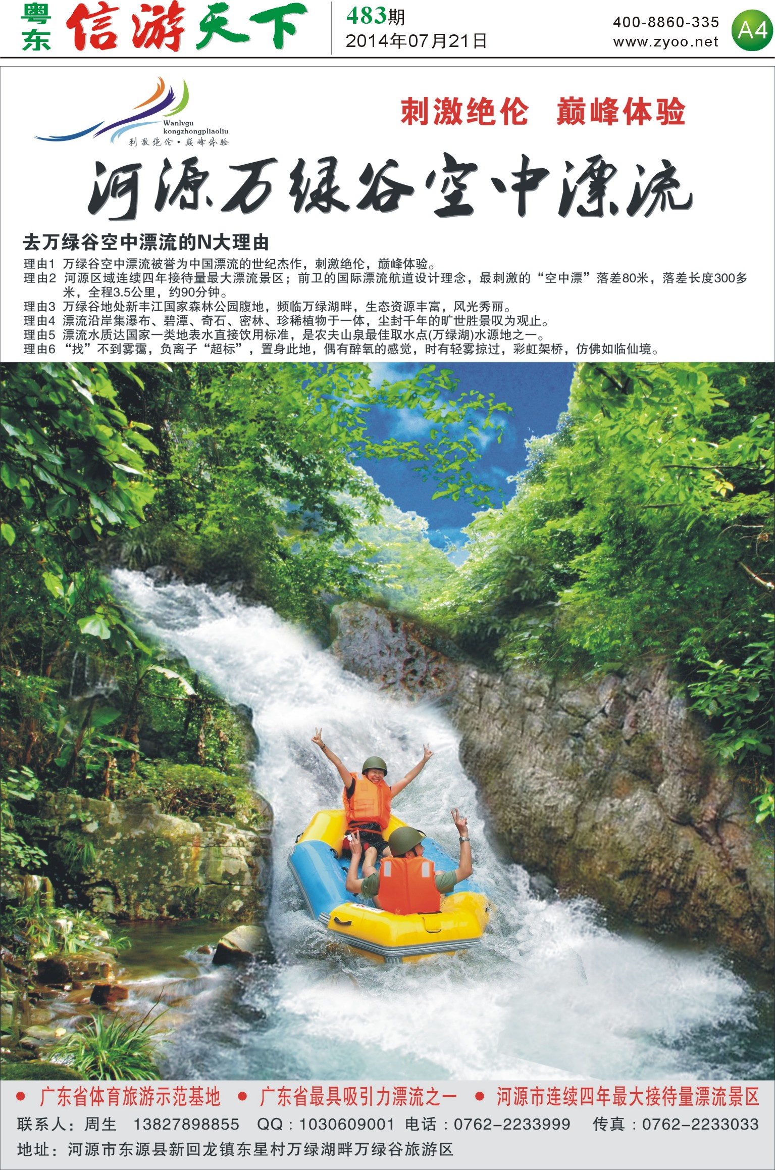 A4 河源万绿谷空中漂流