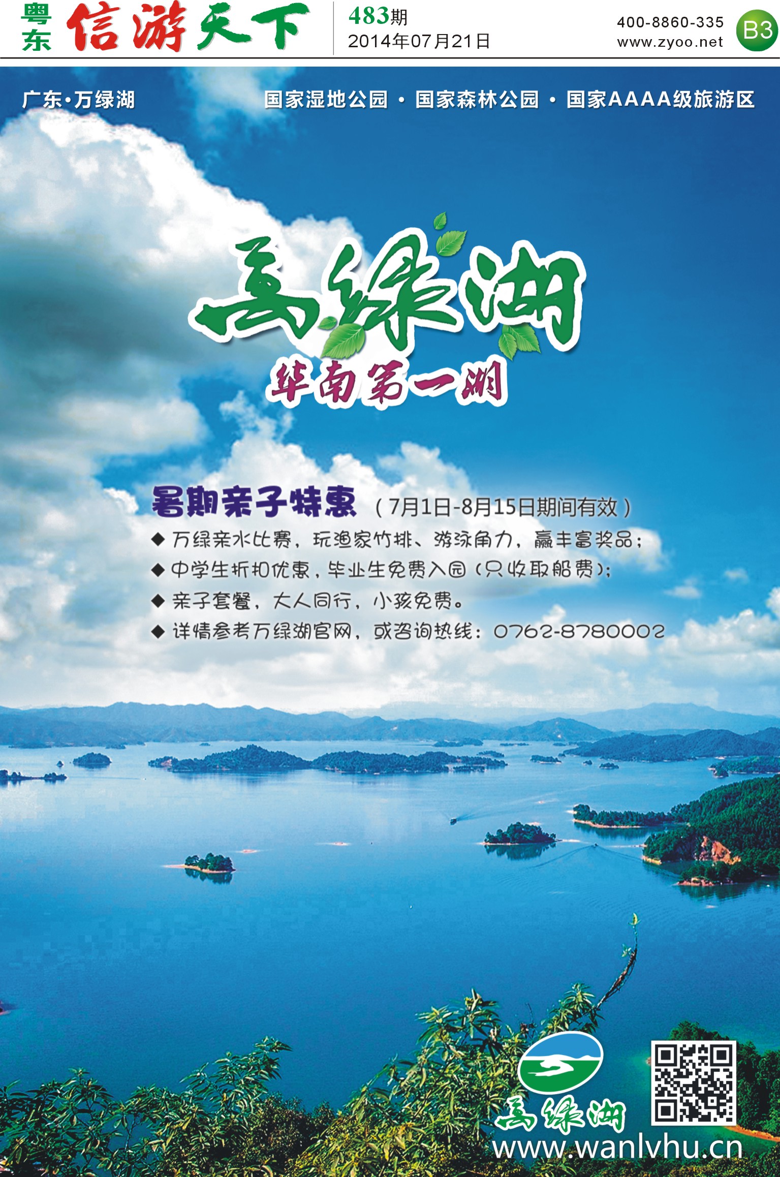 B3 河源万绿湖风景区暑期亲子特惠