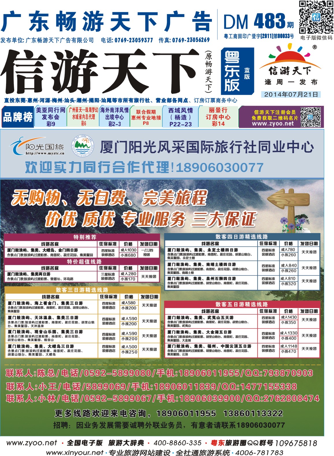 兰版封面 厦门阳光风采-玩转福建地接同业中心