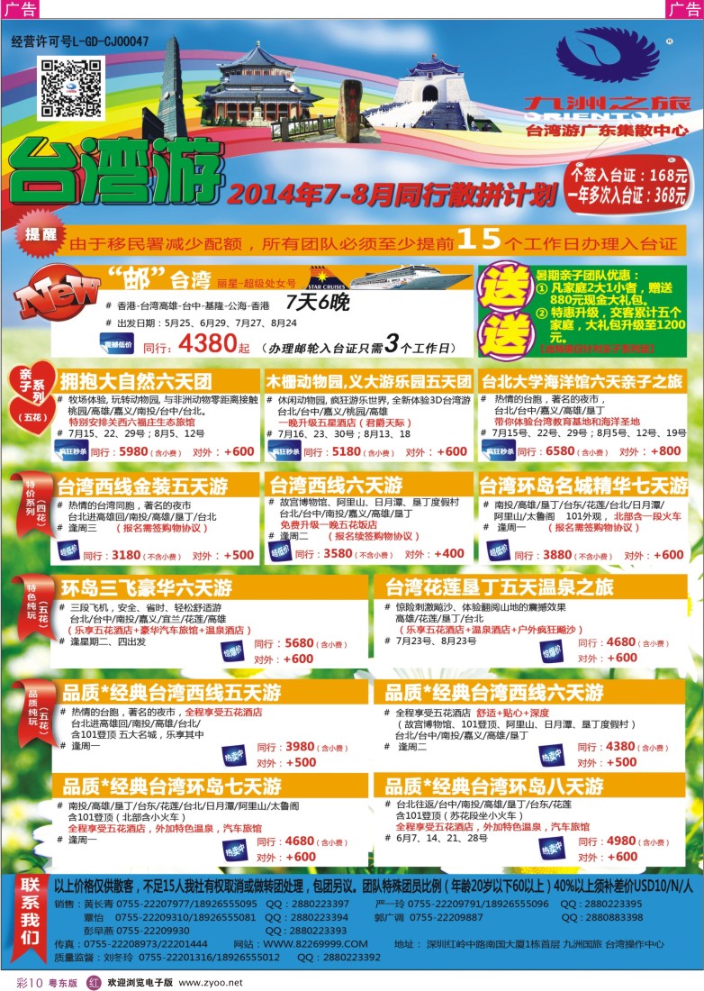 r彩10  九洲国旅—台湾操作中心同行计划