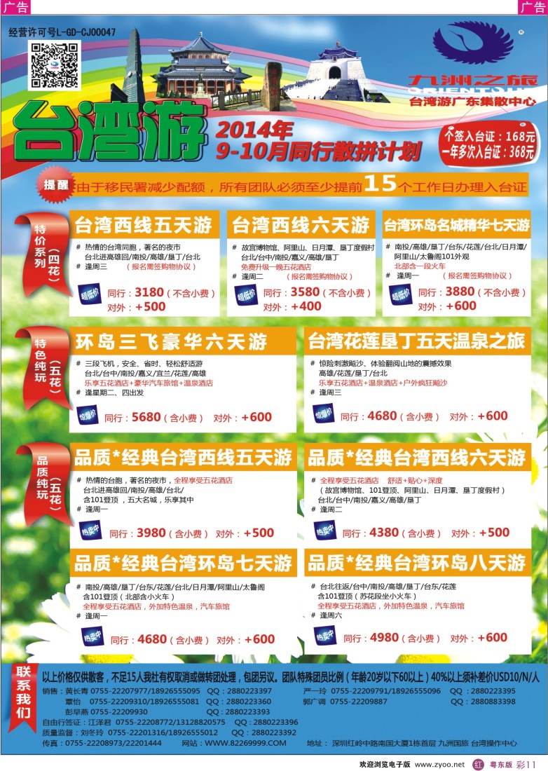 r彩11  九洲国旅—台湾操作中心同行计划