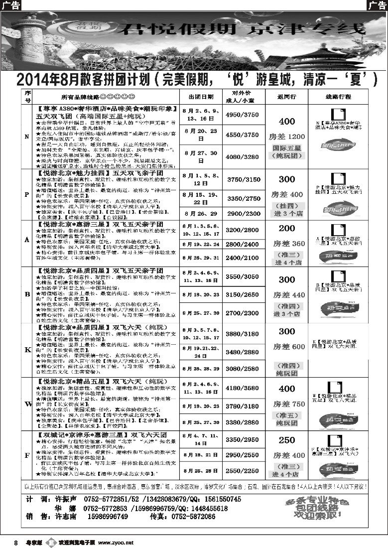 b黑08  君悦假期（京津专线）惠州办