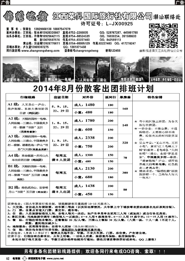 b黑12  锦绣皖赣-江西荣昇旅行社