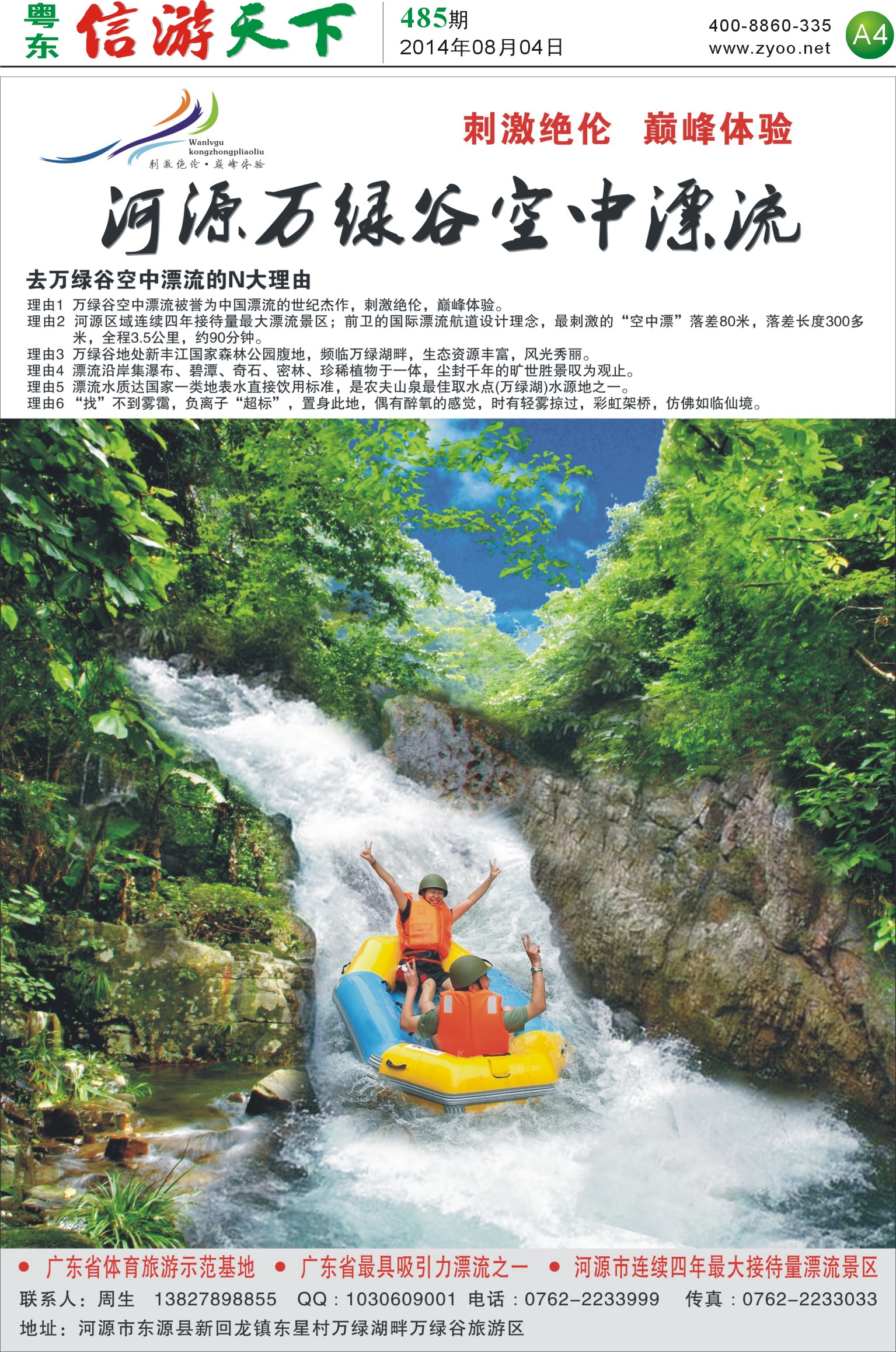 A4 万绿谷空中漂流