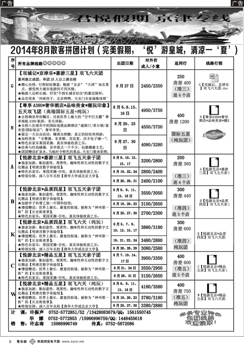 b黑08  君悦假期（京津专线）惠州办