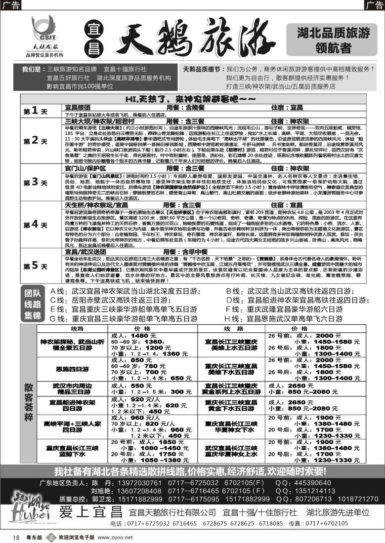 b黑18  三峡、神农架、武当山专线（宜昌天鹅国旅）