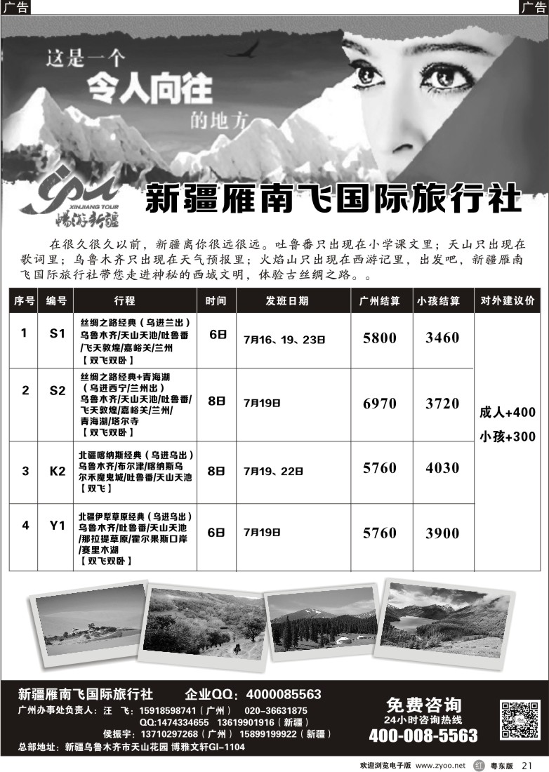 r黑21  新疆雁南飞国际旅行社