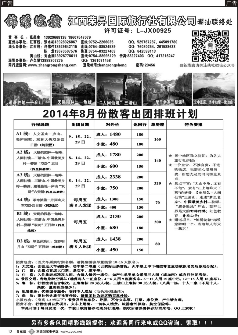 b黑12  锦绣皖赣-江西荣昇旅行社