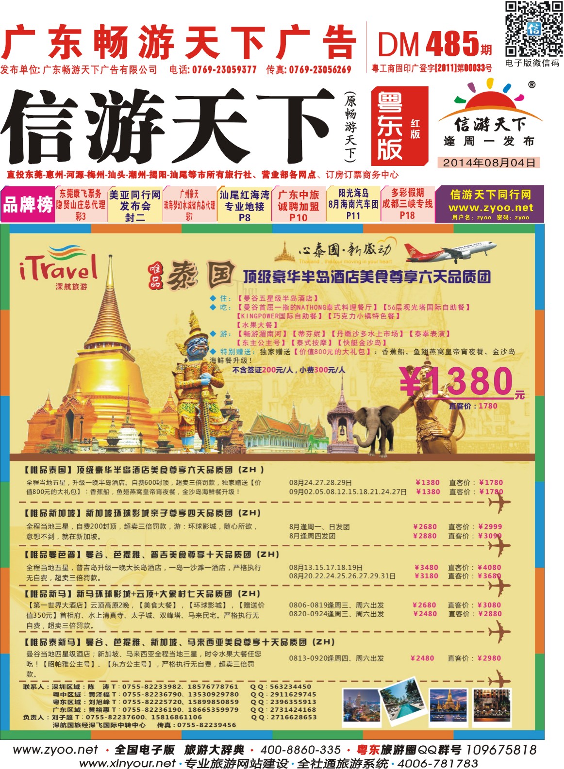 红版封面 深航旅游经深飞—东南亚暑期出团计划