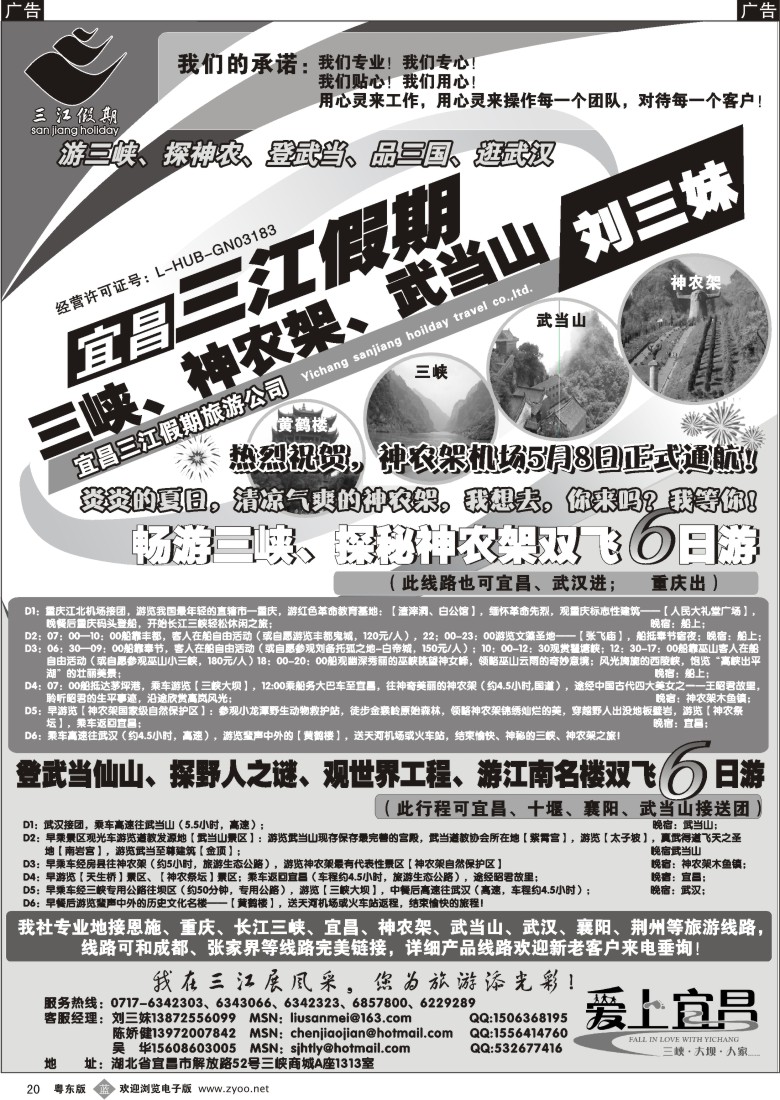 b黑20  三峡、神农架、武当山专线（三江假期刘三妹）  三峡线