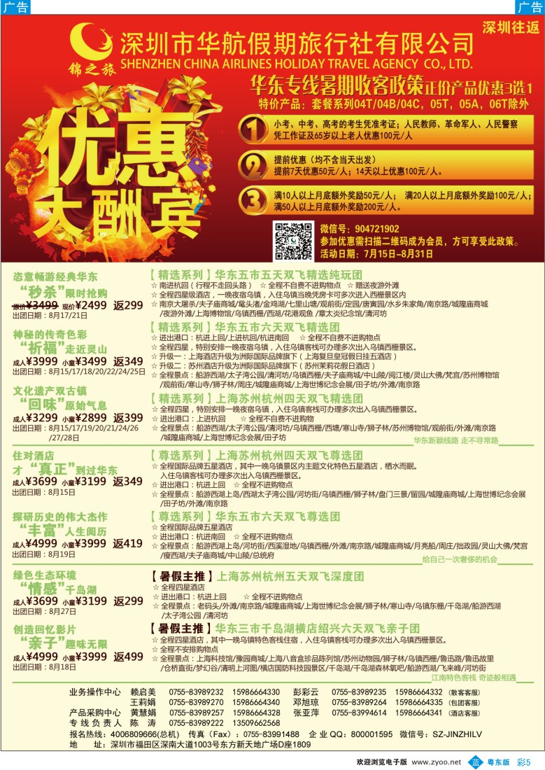 b彩05  锦之旅华东专线（华航假期）8月散拼计划