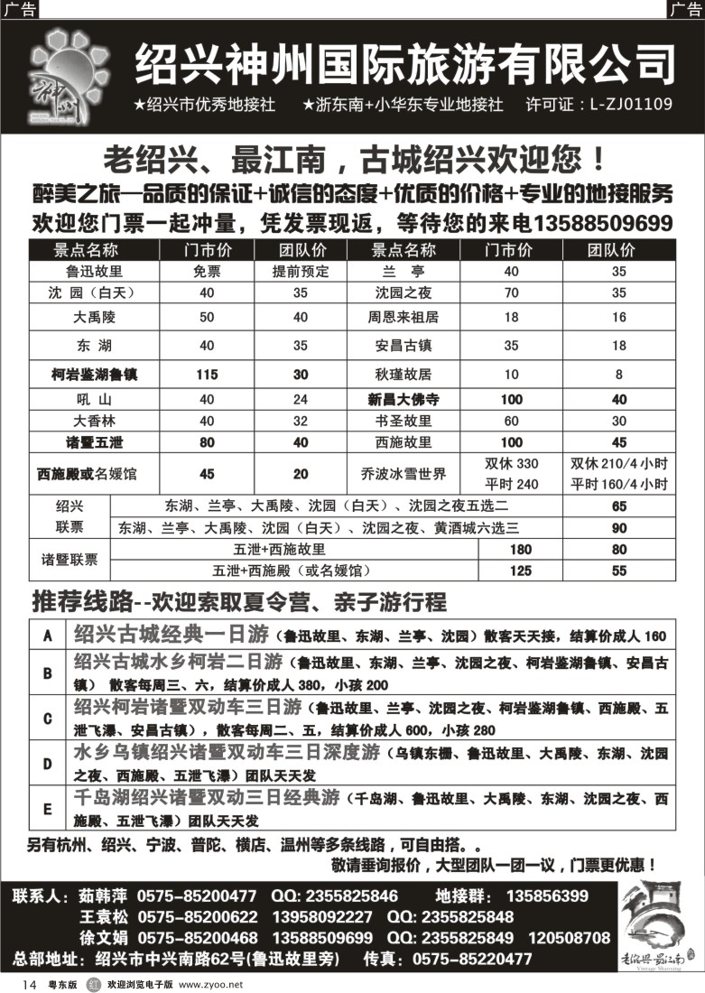 r黑14  浙东南-老绍兴专线
