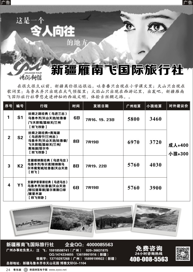 r黑24  新疆雁南飞国际旅行社
