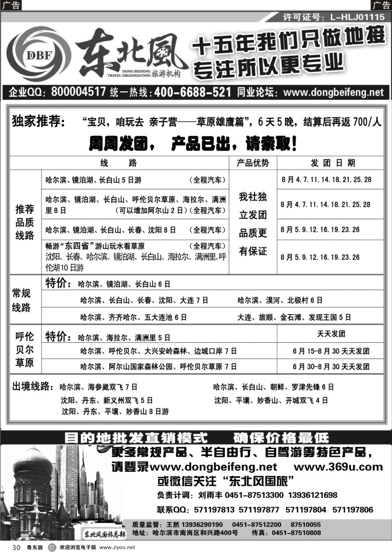 r黑30  哈尔滨东北风国际旅行社