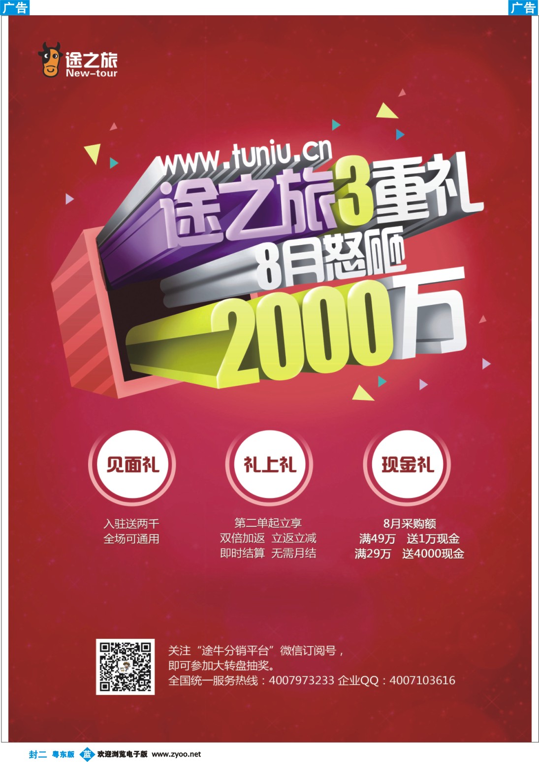 兰版封二 途牛分销平台