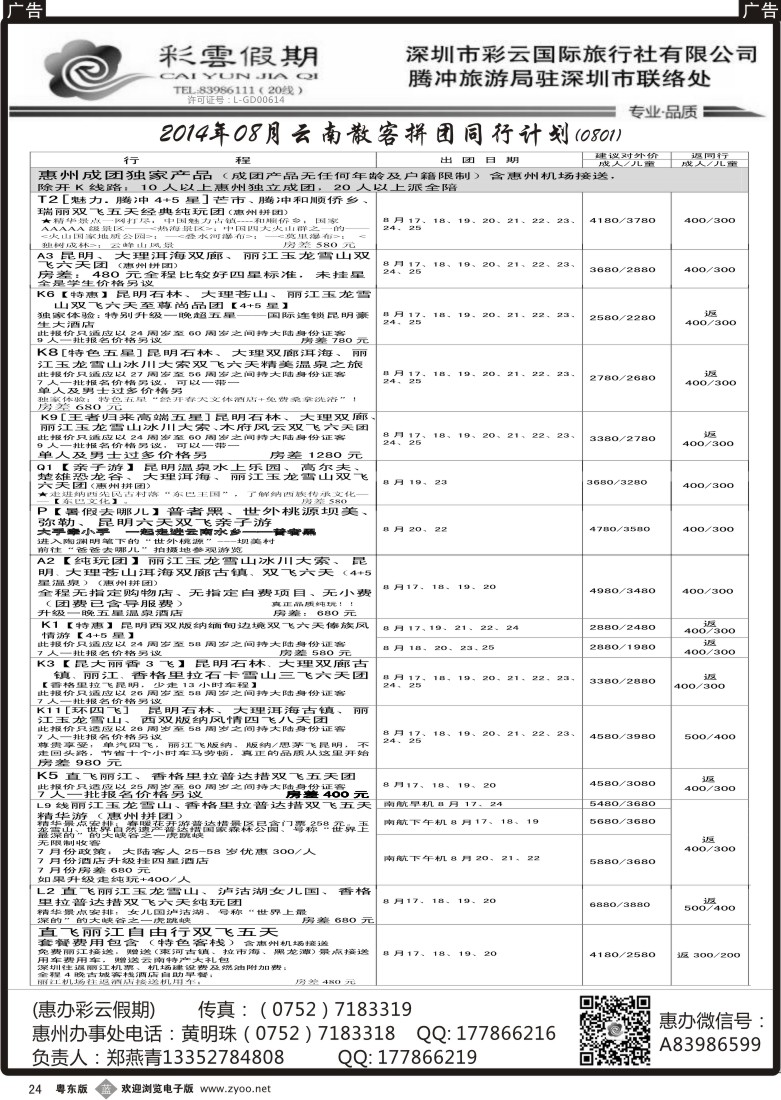 b黑24  惠办彩云假期--云南专线