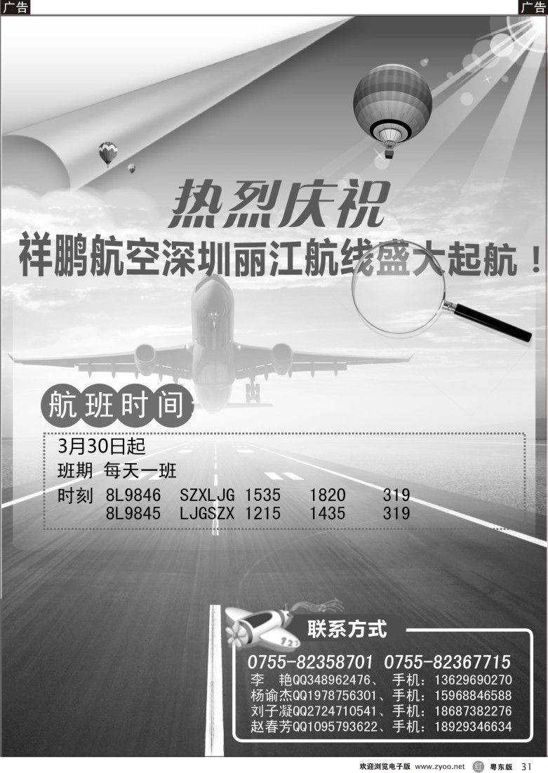 r黑31  热烈庆祝祥鹏航空深圳丽江航线盛大起航！