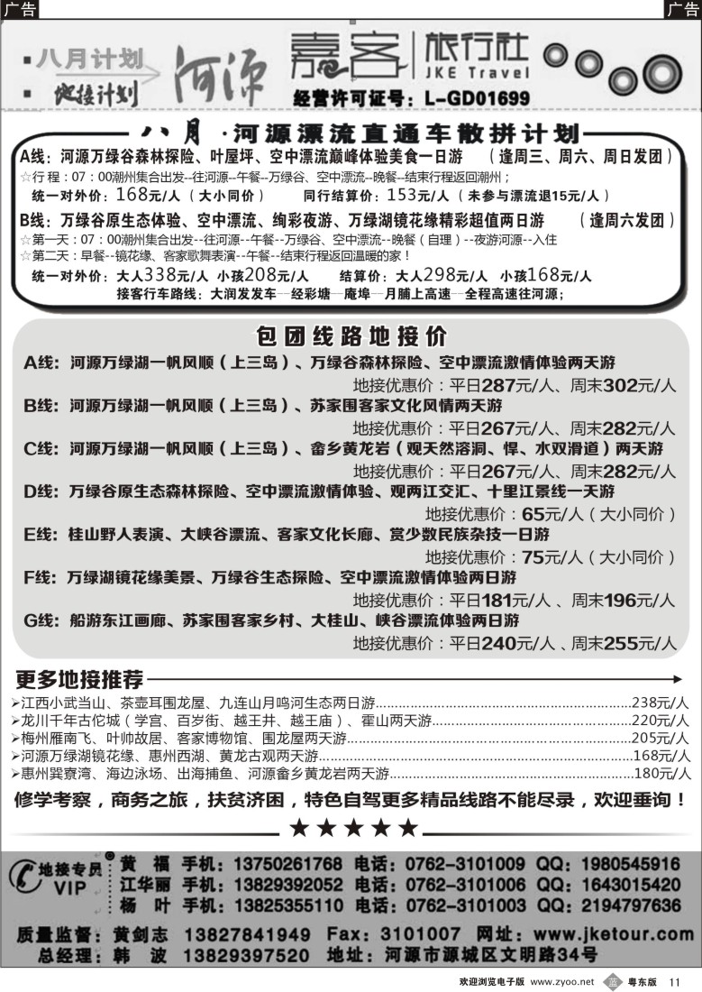 b黑11  河源嘉客旅行社八月地接计划