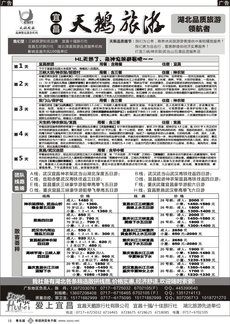 b黑18  三峡、神农架、武当山专线（宜昌天鹅国旅）